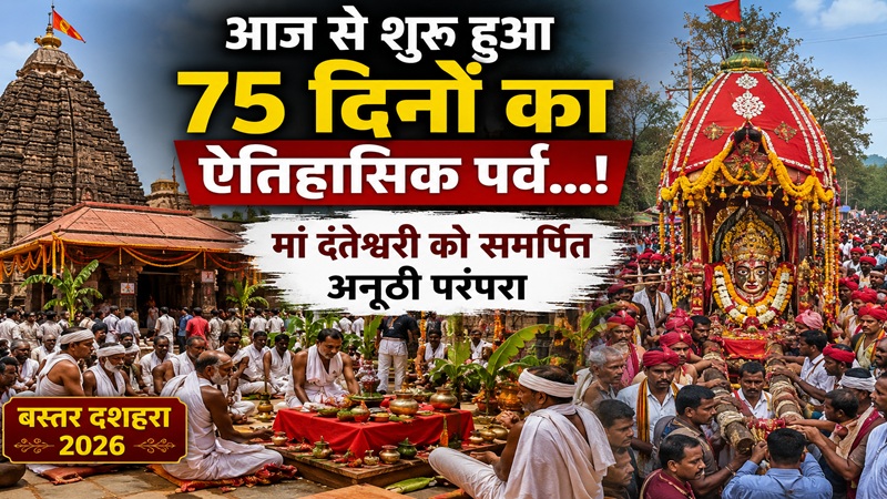Bastar Dussehra 2026: The historic 75-day festival begins today...! A unique tradition dedicated to Goddess Danteshwari.