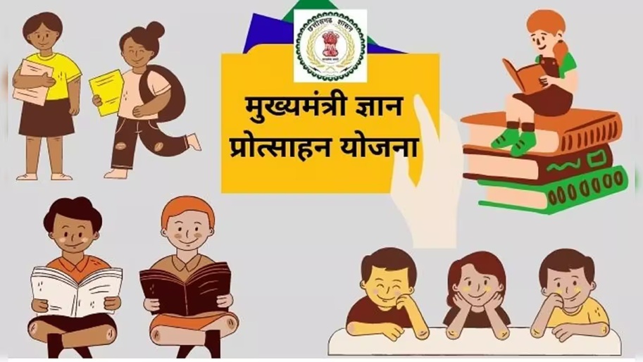 Chhattisgarh Scholarship: Chief Minister's Knowledge Encouragement Scheme (Mukhyamantri Gyan Protsahan Yojana)... Online registration has begun for meritorious 10th and 12th-grade students... Apply by August 30.