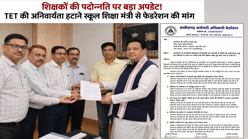 CG Teacher Promotion: Federation opposes TET mandate...! Demand for promotion based on seniority.
