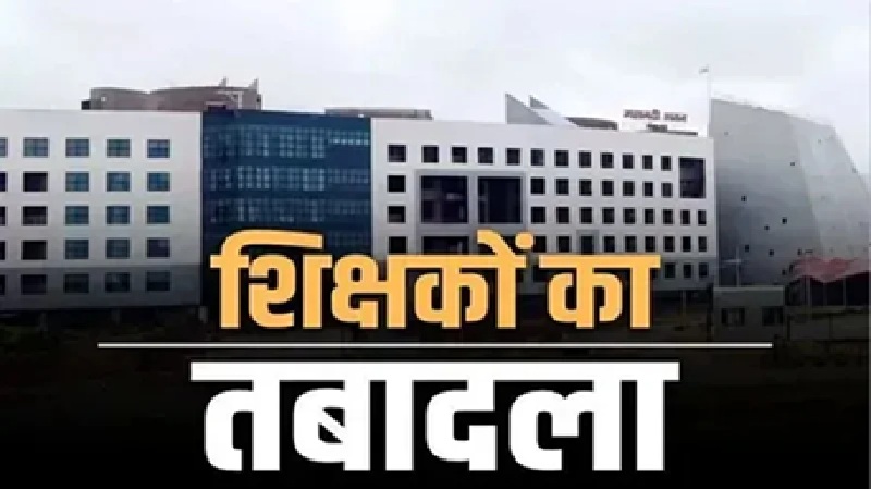 Teacher Transfer List: The wait for teacher transfers in Chhattisgarh is over! Transfer orders for 700 teachers have been issued... View the comprehensive list here.