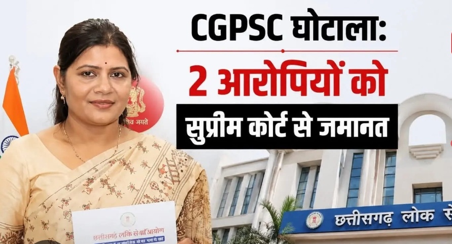 CGPSC Recruitment Scam: Will Aarti Vasnik be released from jail? Supreme Court issues a major order; here are the details of the case and relief for two key accused.