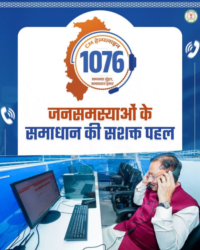 CG CM Helpline 1076